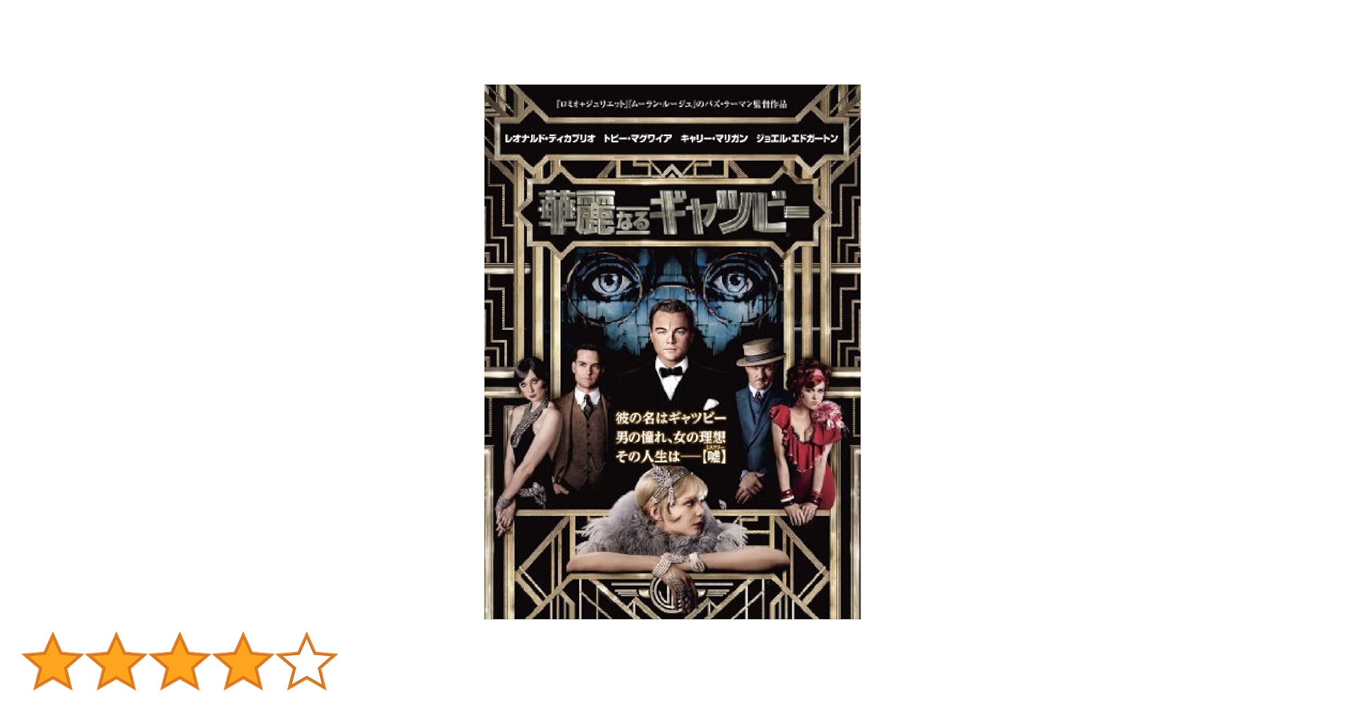 華麗なるギャツビー [DVD] 9jupf8b Amazon.co.jp: 華麗なるギャツビー [DVD] : レオナルド